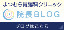 まつむら胃腸科クリニック:院長ブログ