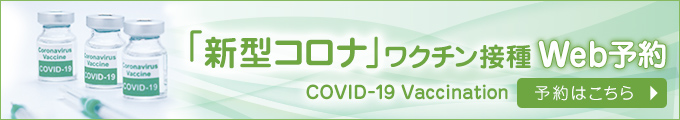 新型コロナワクチン接種 Web予約