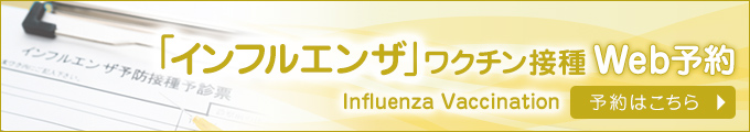 インフルエンザワクチン接種 Web予約
