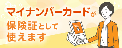 マイナンバーカードが保険証として使えます