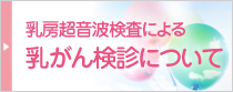 乳房超音波検査による乳がん検診について