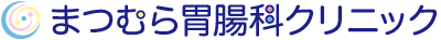まつむら胃腸科クリニック