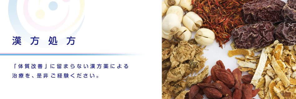 漢方処方