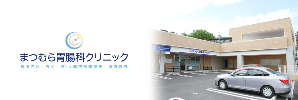 まつむら胃腸科クリニック